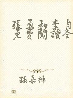 张勇和李月小说免费阅读全文最新