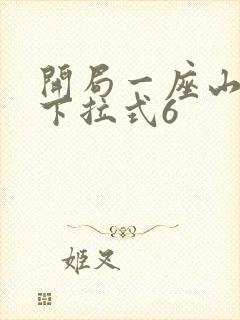 开局一座山漫画下拉式6