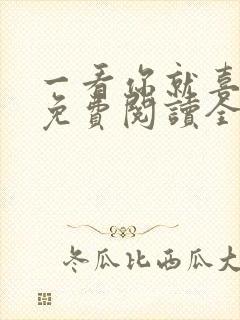 一看你就喜欢我免费阅读全文
