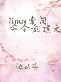 linux常用命令创建文件夹