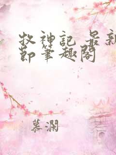 牧神记 最新章节笔趣阁