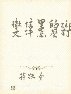 微信里的zip文件怎么打开