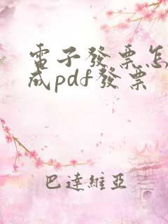 电子发票怎么转成pdf发票