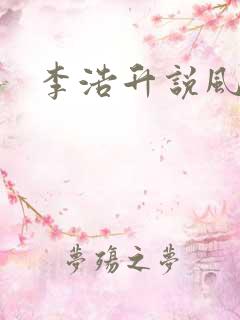 李浩升说风水