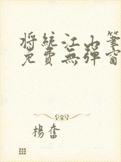将统江山笔趣阁免费无弹窗