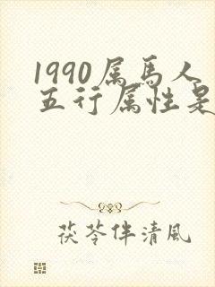 1990属马人五行属性是什么