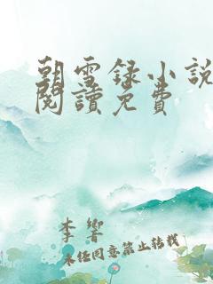 朝雪录小说在线阅读免费
