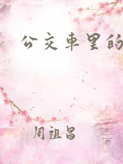 公交车里的故事