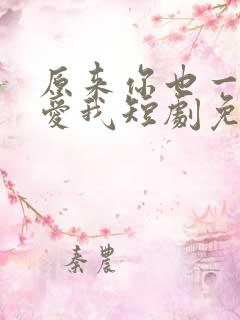 原来你也一直深爱我短剧免费观看