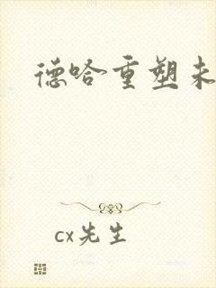 德哈重塑未来