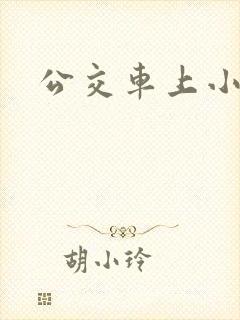 公交车上小说h