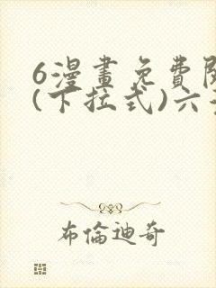 6漫画免费阅读(下拉式)六漫画入口