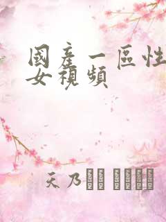 国产一区性感美女视频