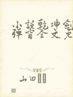小说乾坤剑神无弹窗全文免费阅读