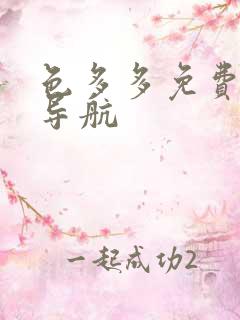 色多多免费福利导航