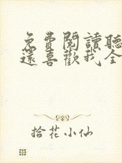 免费阅读听说你还喜欢我全文