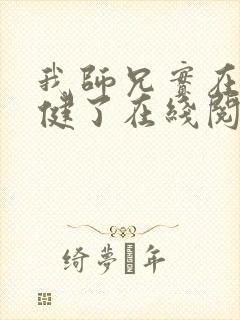 我师兄实在太稳健了在线阅读全文免费