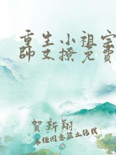 重生小祖宗她又帅又撩免费阅读