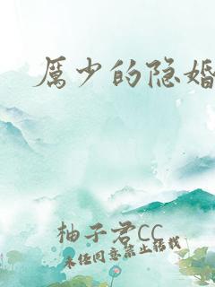 厉少的隐婚甜妻