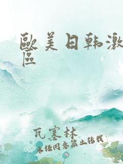 欧美日韩激情一区