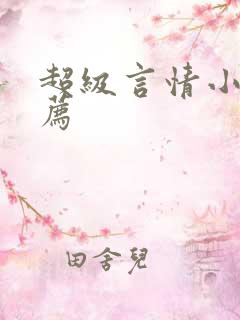 超级言情小说推荐