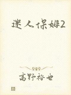 迷人保姆2