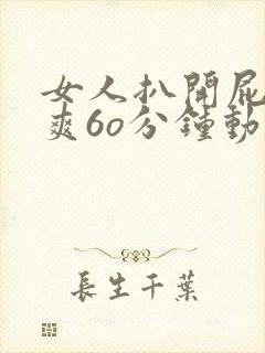女人扒开屁股桶爽6o分钟动画