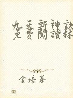 九天斩神诀全文免费阅读林辰