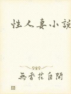 性人妻小说