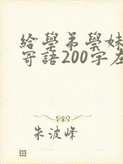 给学弟学妹毕业寄语200字左右