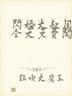 闪婚大叔用力宠全文免费阅读全文