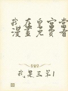 我在皇宫当巨巨漫画免费看