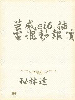 荣威ei6 插电混动报价
