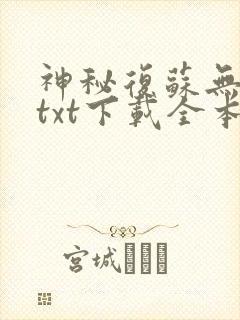 神秘复苏无删减txt下载全本