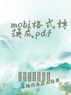 mobi格式转换成pdf