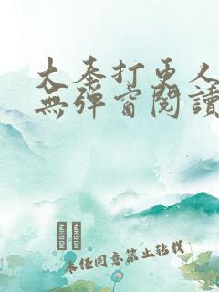 大奉打更人免费无弹窗阅读