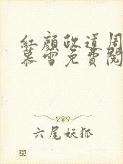 红颜政道周平林慕雪免费阅读