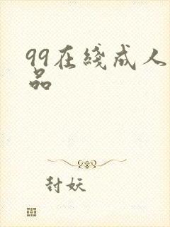 99在线成人精品