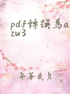 pdf转换为azw3