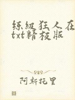 练级狂人在异界txt精校版