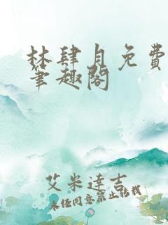 林肆月免费阅读笔趣阁