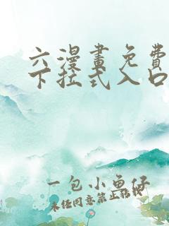 六漫画免费漫画下拉式入口