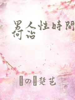 男人性时间短如何治