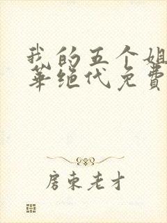 我的五个姐姐风华绝代免费全集