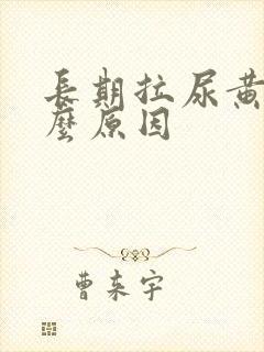 长期拉尿黄是什么原因