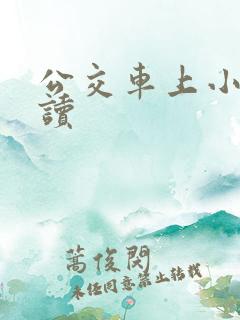 公交车上小说阅读