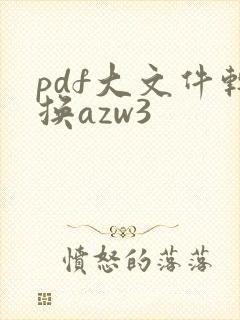 pdf大文件转换azw3