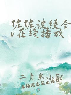 佐佐波绫全部av在线播放