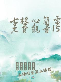 七根心简电视剧免费观看15集