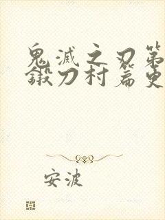 鬼灭之刃第三季锻刀村篇更新时间